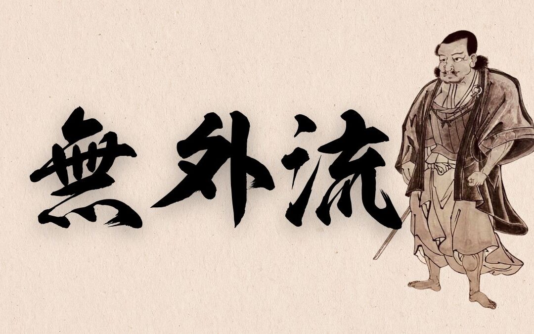 Tsuji Gettan founder of Mugairyu